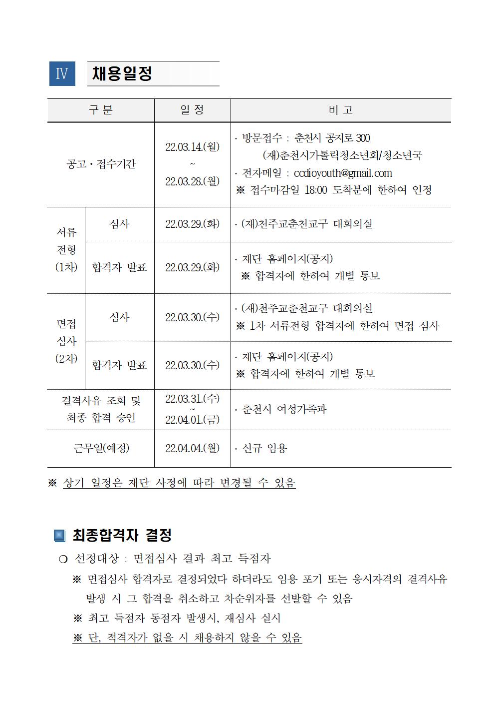 (공고22-02) 재단법인 춘천가톨릭청소년회 춘천시청소년상담복지센터 및 학교밖청소년지원센터 센터장 채용 공고문004.jpg