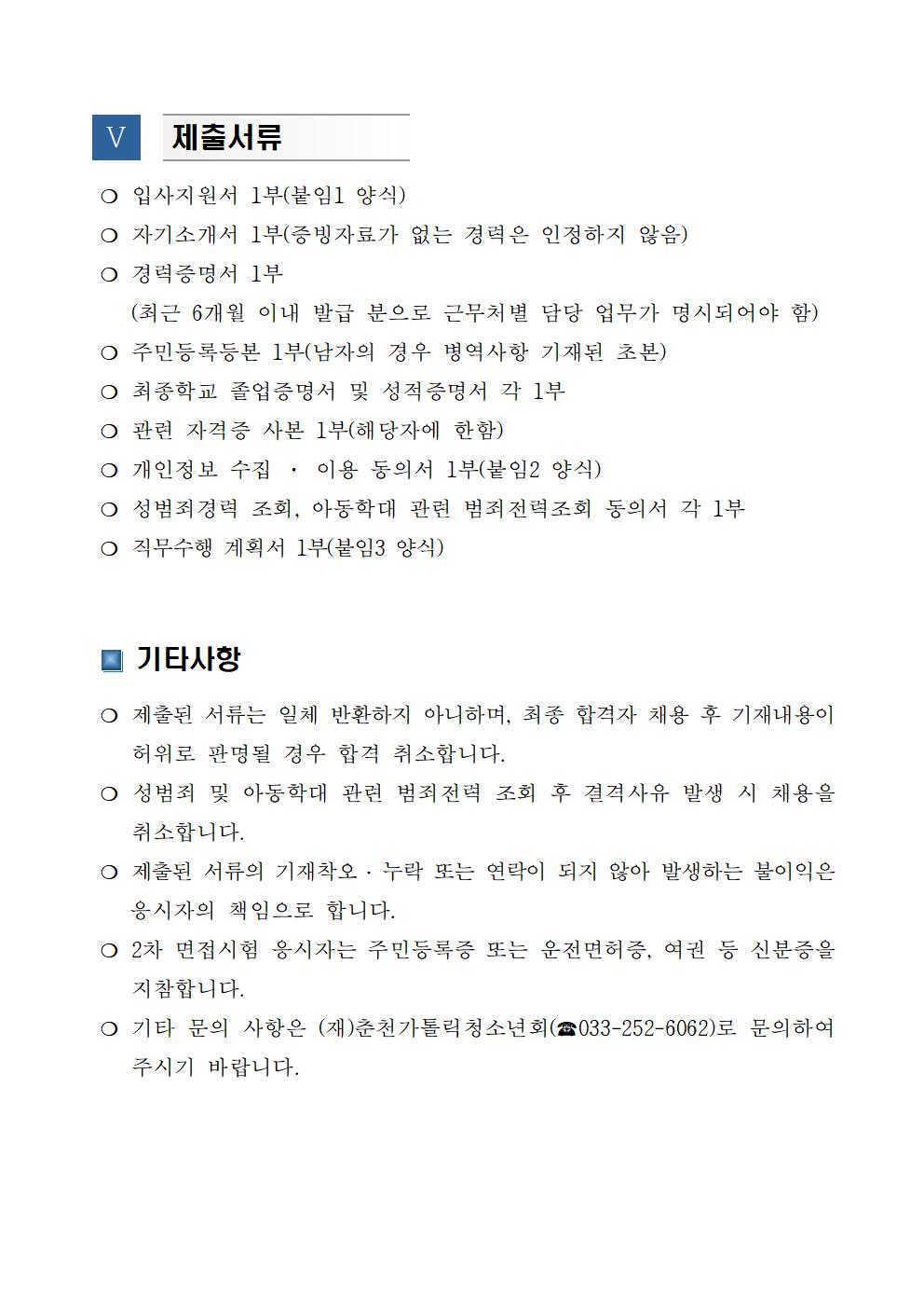 (공고22-02) 재단법인 춘천가톨릭청소년회 춘천시청소년상담복지센터 및 학교밖청소년지원센터 센터장 채용 공고문005.jpg