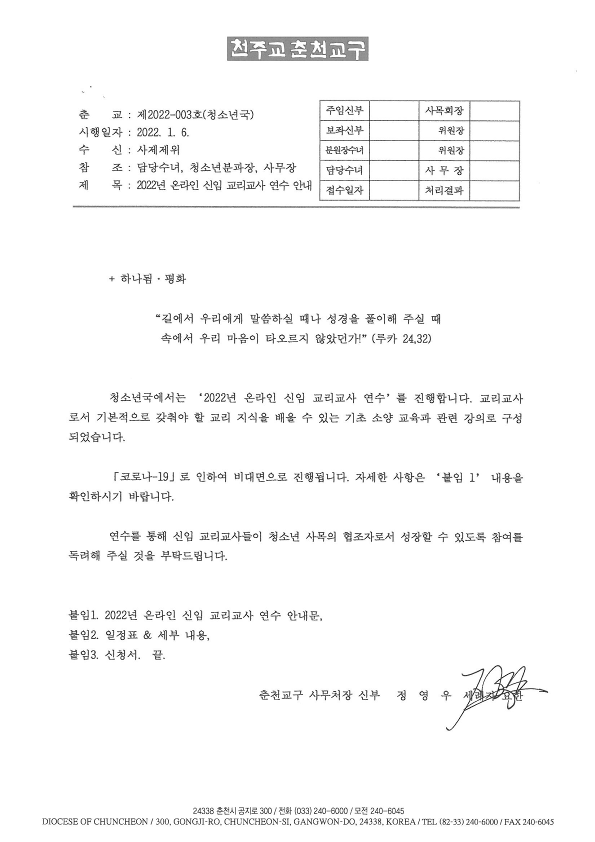 춘교 22-003호 2022년 온라인 신임 교리교사 연수 안내_1.png