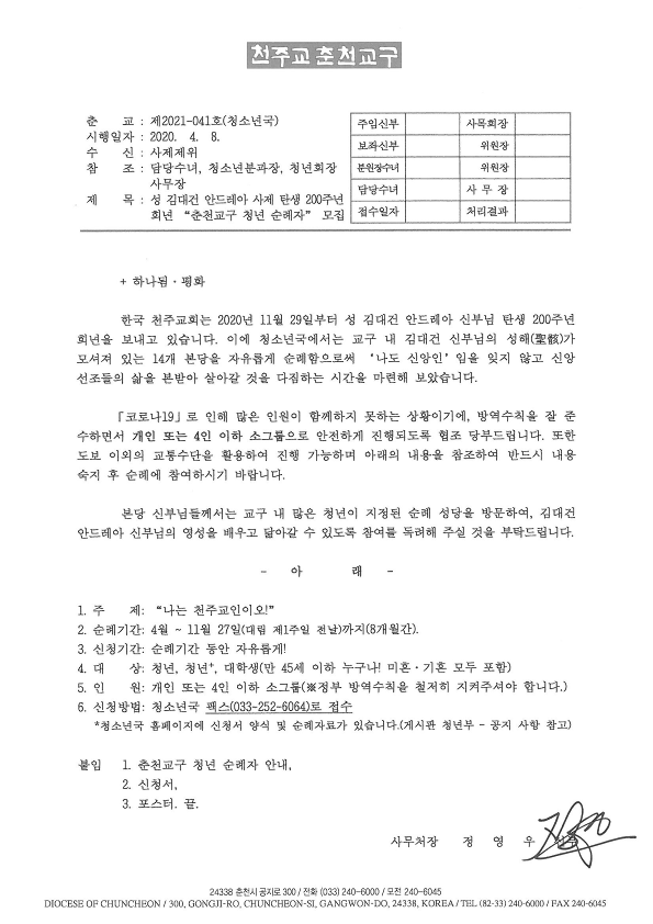 춘교 21-041호 성 김대건 안드레아 사제 탄생 200주년 희년 “춘천교구 청년 순례자” 모집_1.png