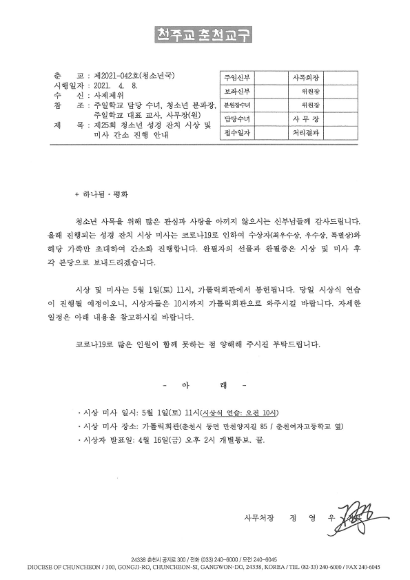 춘교 21-042호 제25회 청소년 성경 잔치 시상 및 미사 간소 진행 안내_1.png