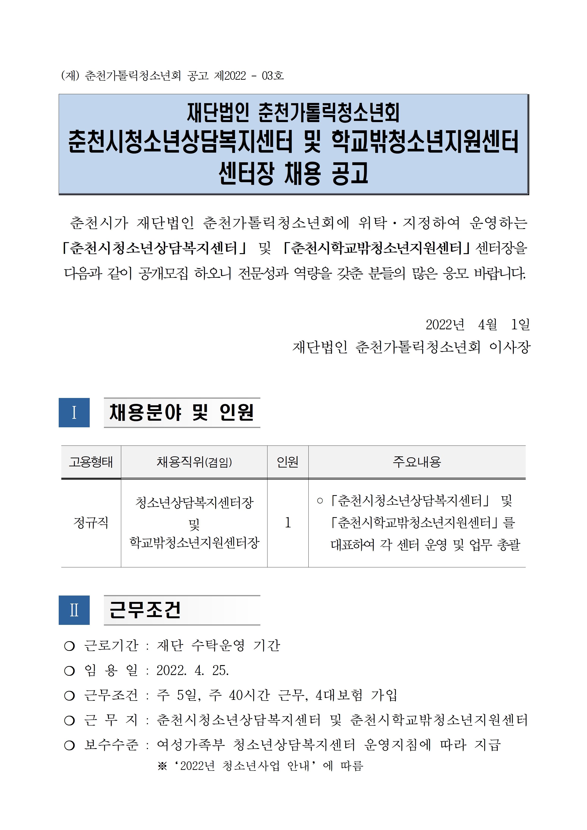 (공고22-03) 재단법인 춘천가톨릭청소년회 춘천시청소년상담복지센터 및 학교밖청소년지원센터 센터장 채용 공고문(3차)001.jpg