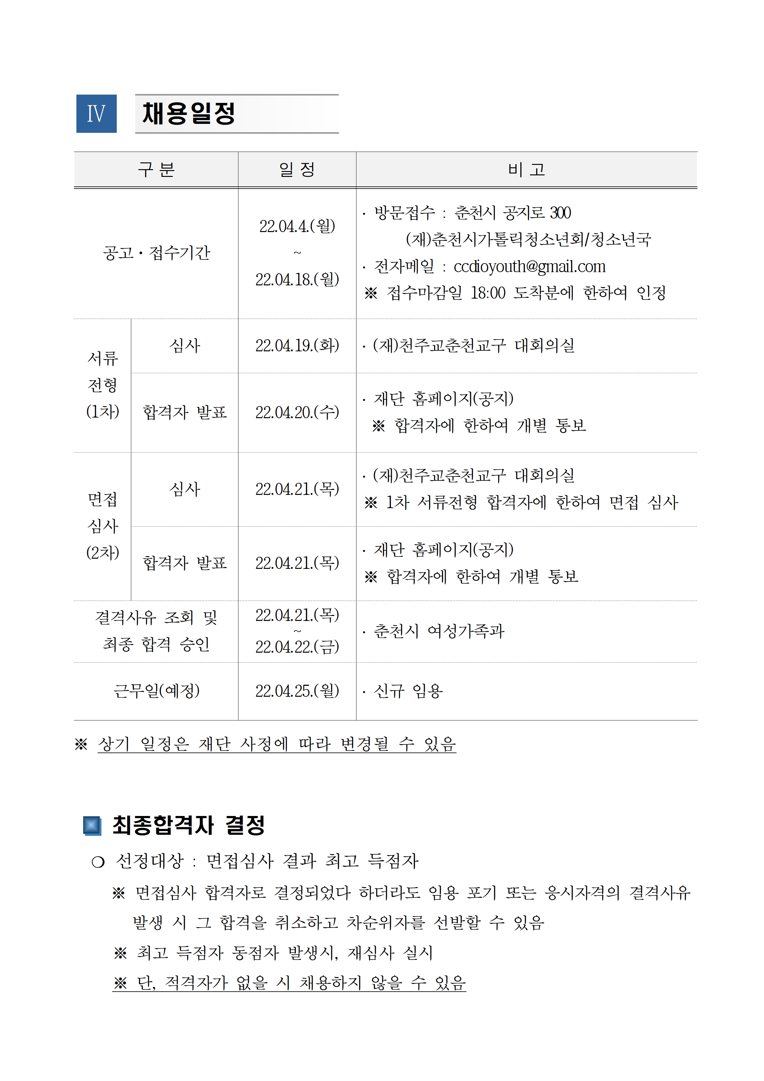(공고22-03) 재단법인 춘천가톨릭청소년회 춘천시청소년상담복지센터 및 학교밖청소년지원센터 센터장 채용 공고문(3차)004.jpg