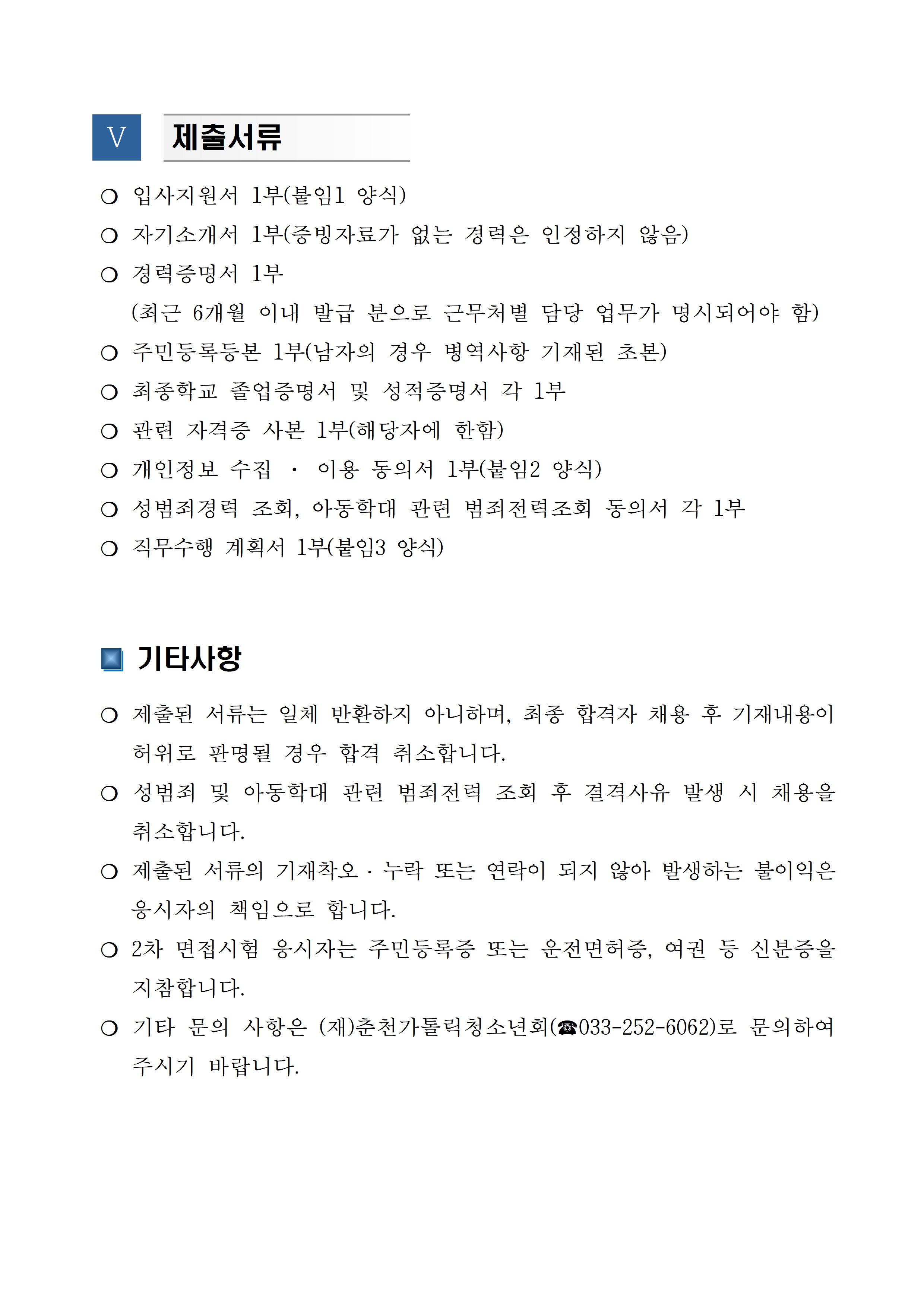 (공고22-03) 재단법인 춘천가톨릭청소년회 춘천시청소년상담복지센터 및 학교밖청소년지원센터 센터장 채용 공고문(3차)005.jpg