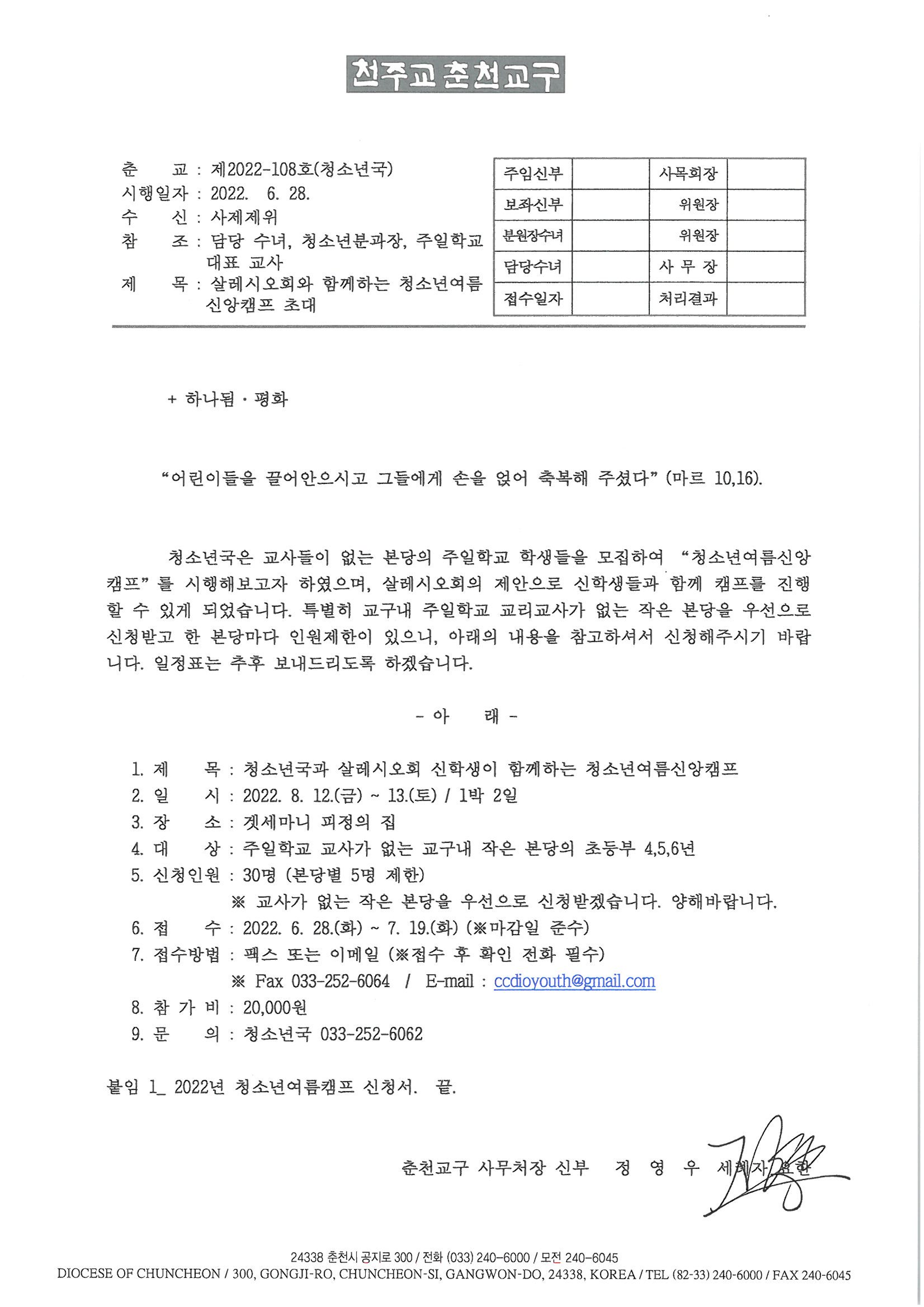 춘교 22-108호 살레시오회와 함께하는 청소년여름신앙캠프 초대_1.png