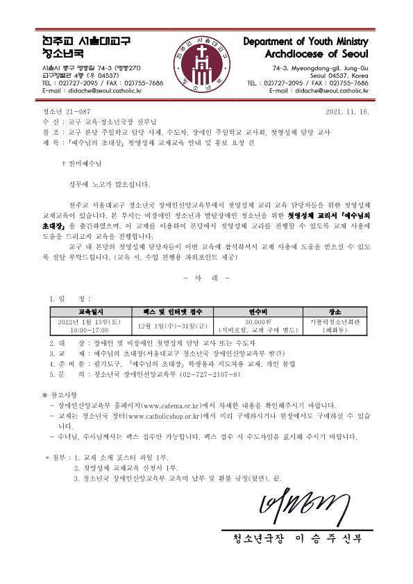 청소년 21-087(2021.11.16) 「예수님의 초대장」첫영성체 교재교육 안내 및 홍보 요청 건_1.png
