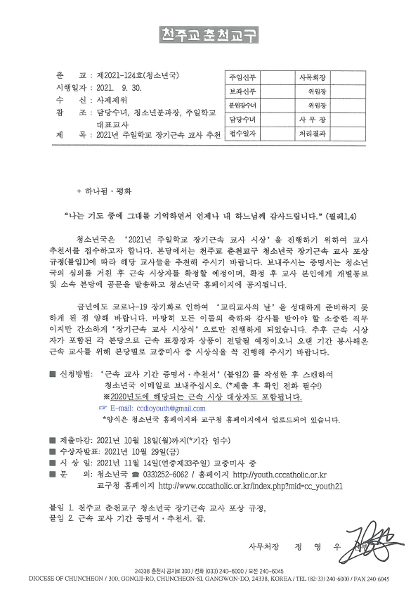 춘교 2021-124호 2021년 주일학교 장기근속 교사 추천.png
