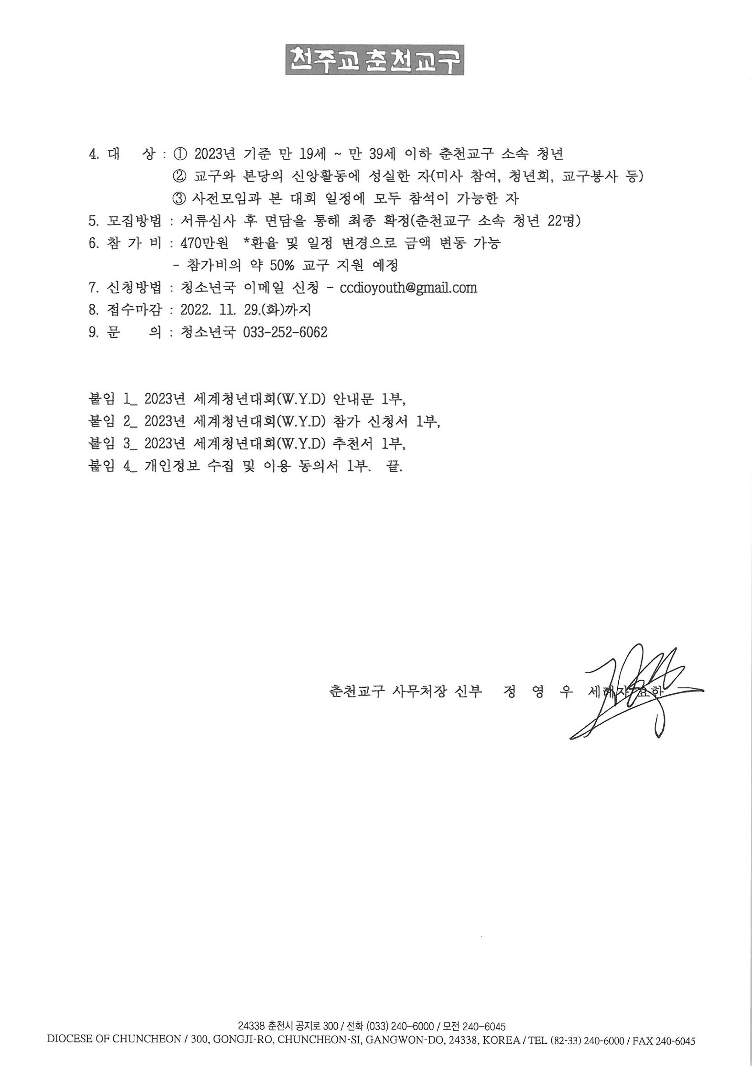 춘교 22-191호 2023년 세계청년대회(W.Y.D) 참가 신청 안내_2.jpg