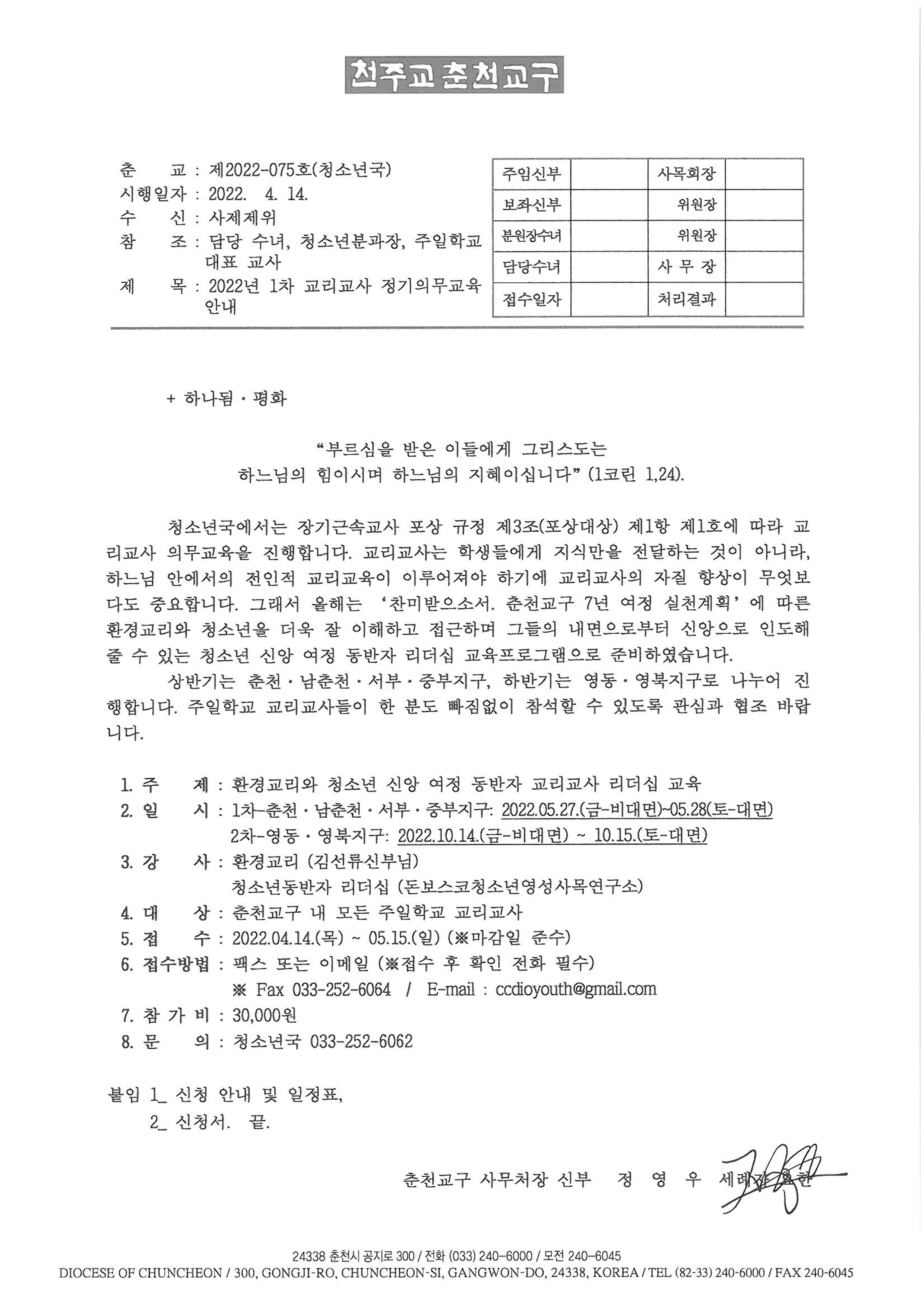 춘교 22-075호 2022년 1차 교리교사 정기의무교육 안내 (3)_1.png