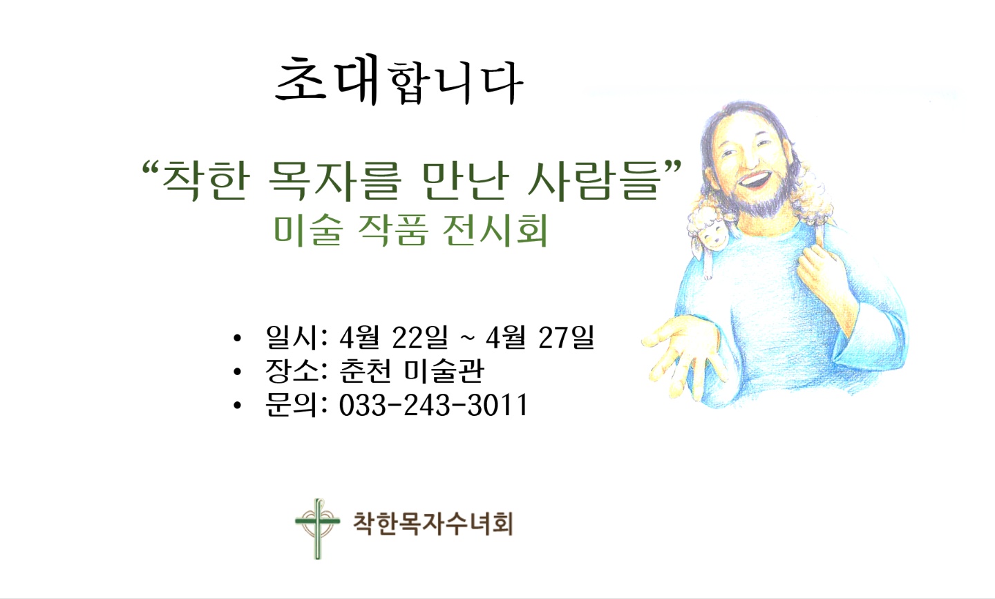 착한목자 미술전시회.png