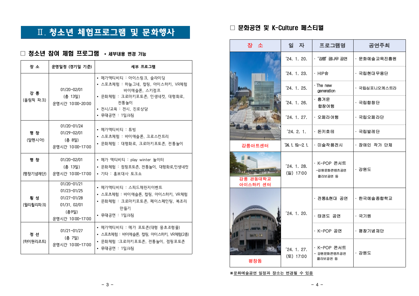 20231102 2024 강원동계청소년올림픽대회 개요003.jpeg
