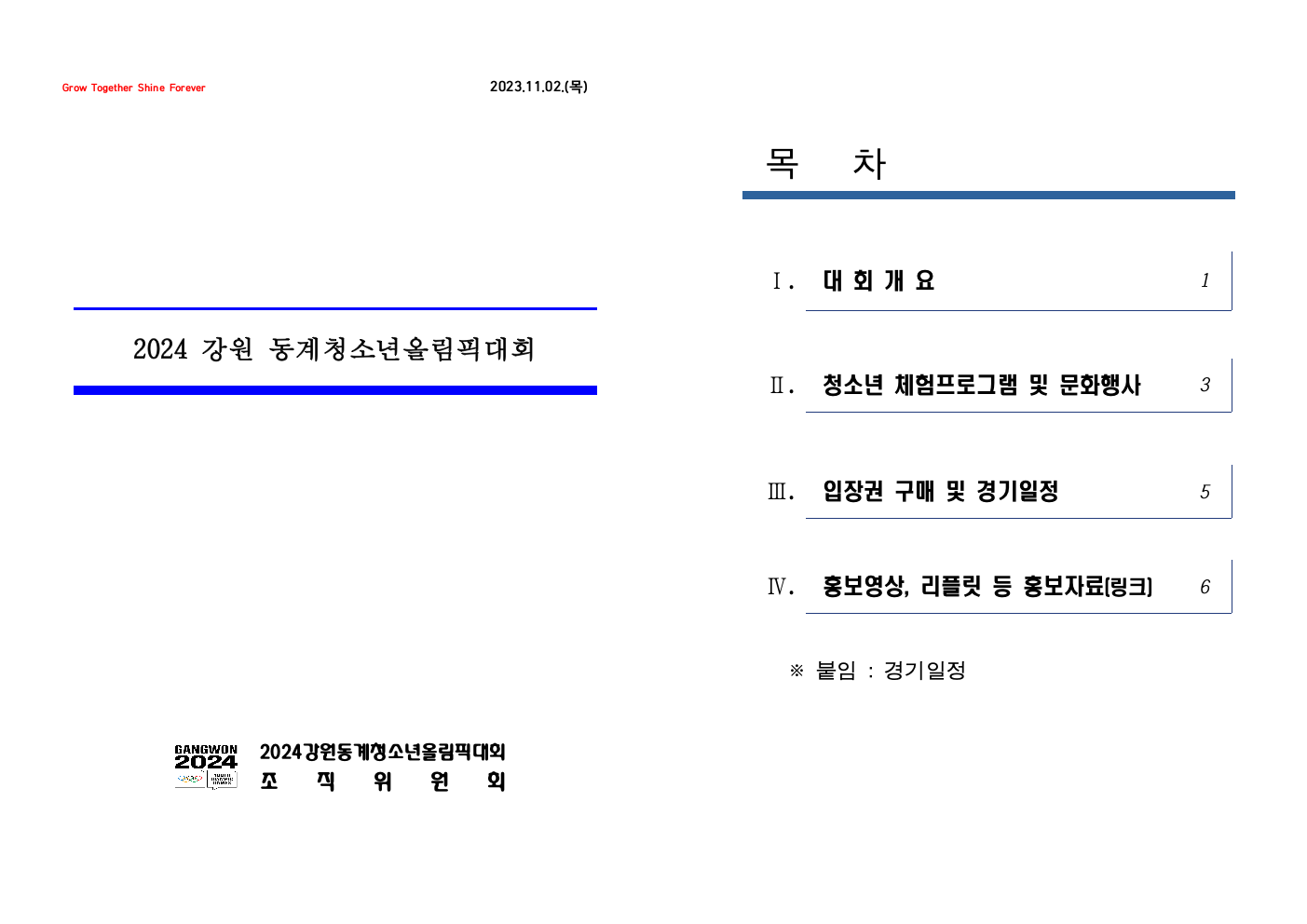 20231102 2024 강원동계청소년올림픽대회 개요001.jpeg