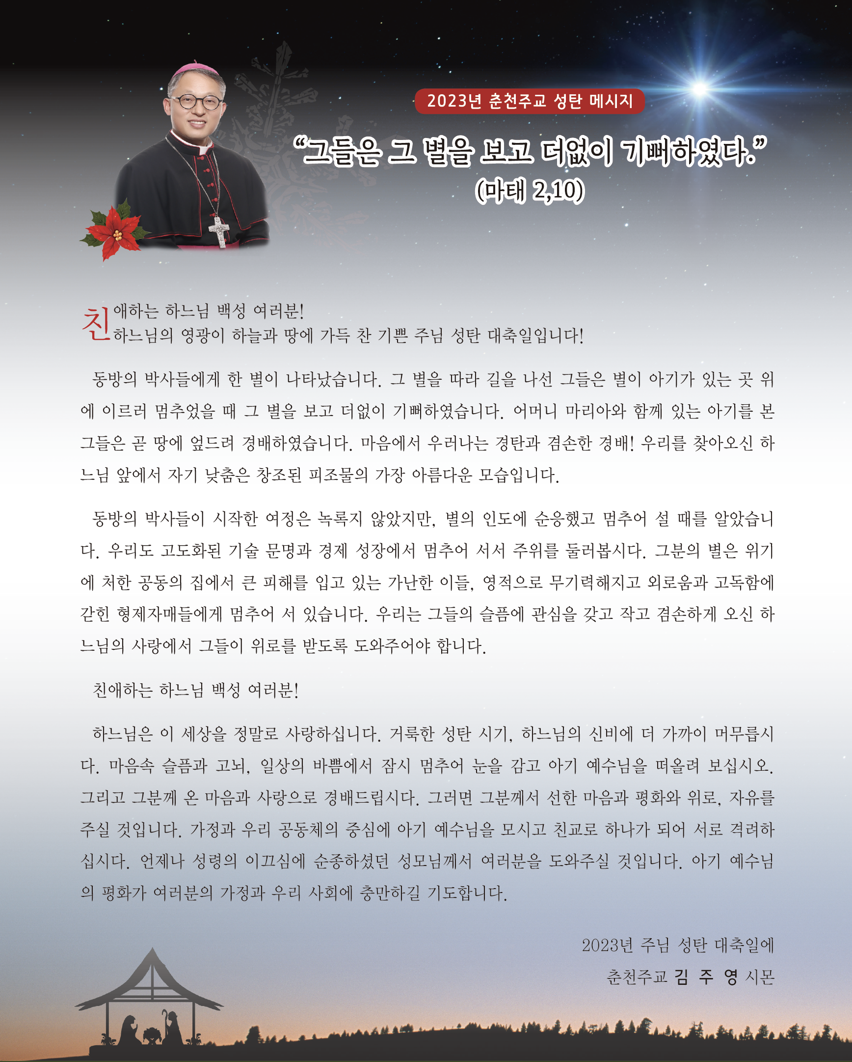 2023 춘천교구 성탄메시지.png